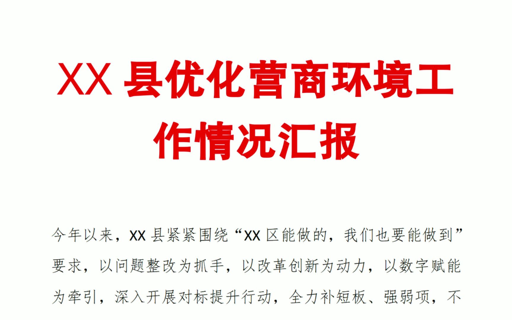 xx縣優化營商環境工作情況彙報