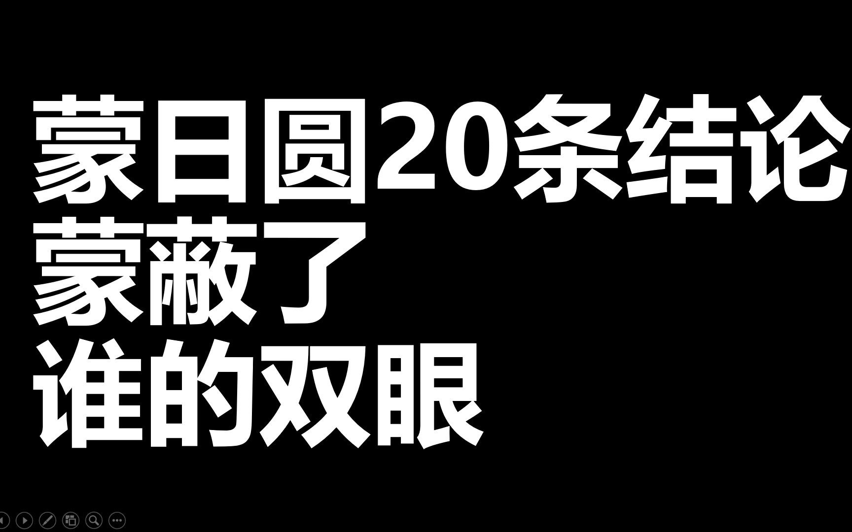 [图]【数学】暗面杂谈：蒙日圆20条二级结论蒙蔽了谁的双眼？