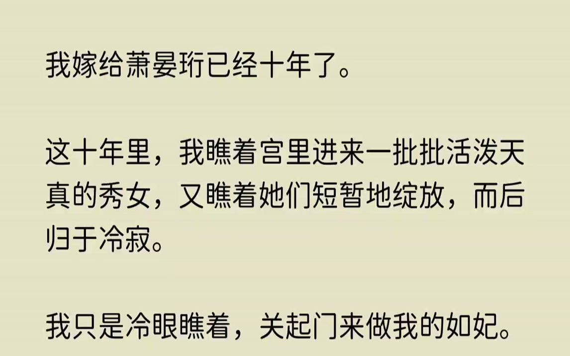 [图]【怅然久别】我嫁给萧晏珩已经十年了。这十年里，我瞧着宫里进来一批批活泼天真的秀女，又瞧着她们短暂地绽放，而后归于冷寂。