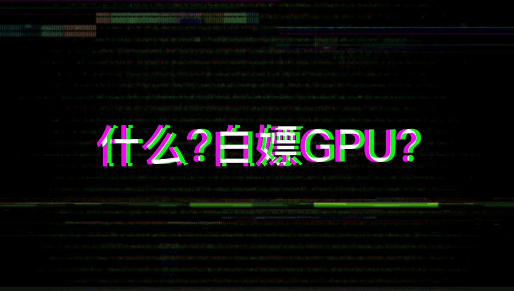 【进来白嫖GPU】Google colab分享哔哩哔哩bilibili