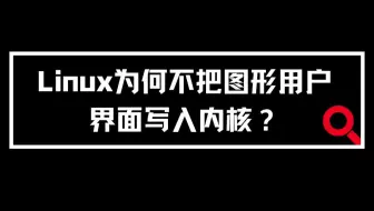 Linux 为何不把图形用户界面写入内核？