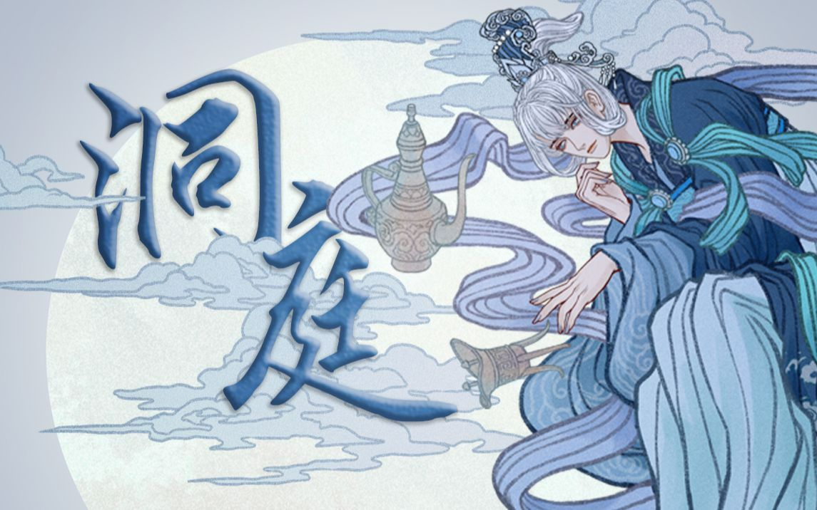 【乐正绫 feat. 墨清弦】洞庭【夏拉密】