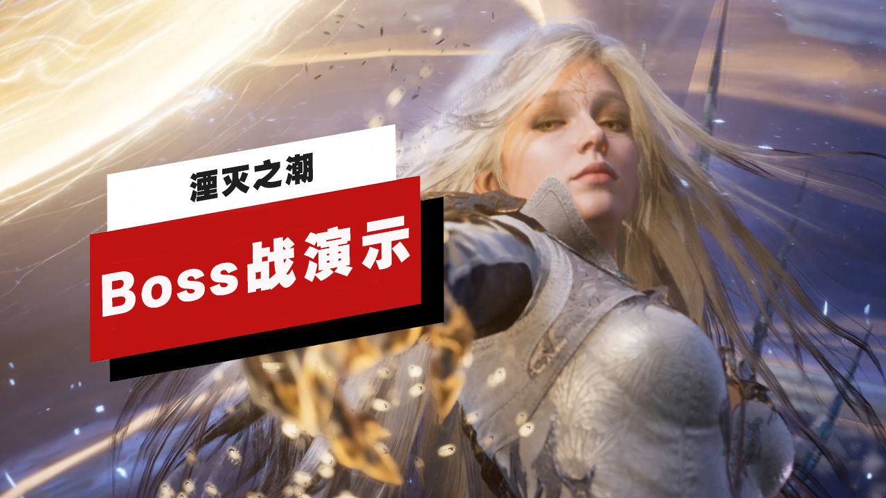 【IGN】《湮灭之潮》试玩版全Boss战演示