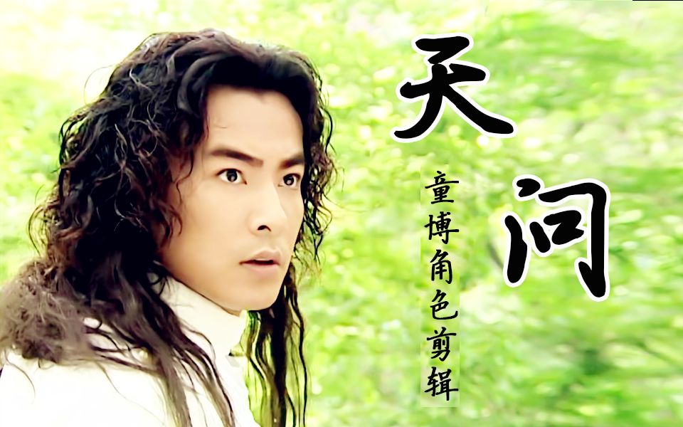 【于波】【水月洞天】童大哥是男主人设的天花板_哔哩哔哩 (゜-゜)つ