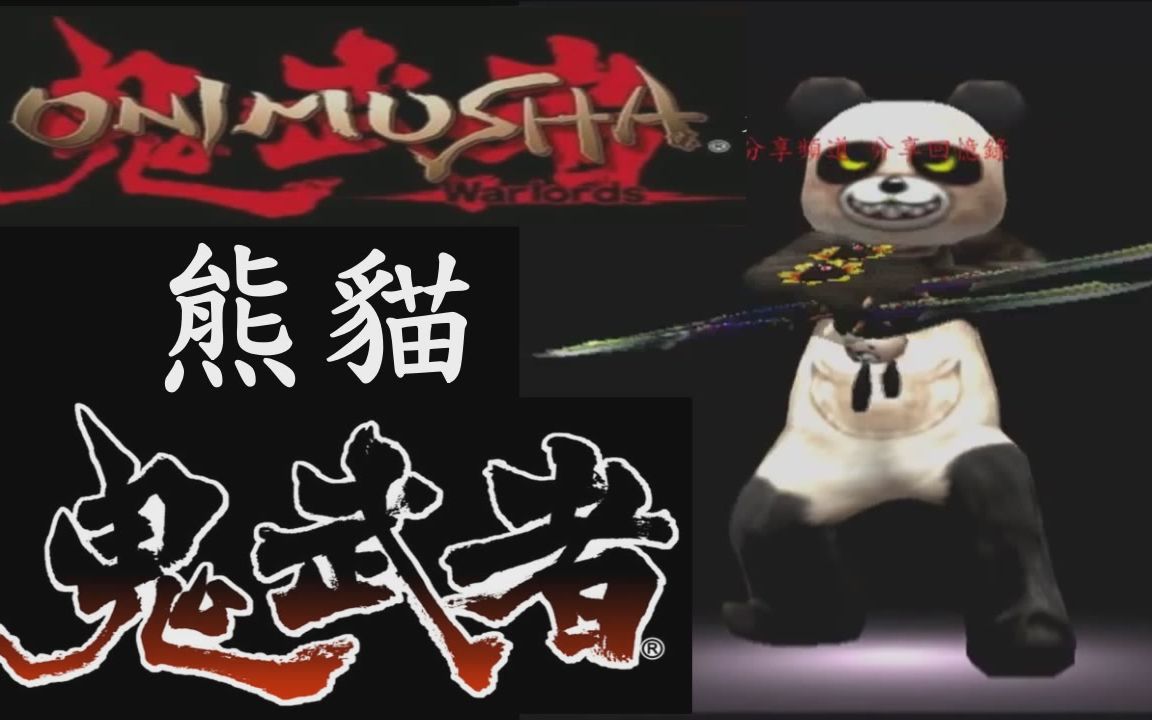 [图]鬼武者 熊貓裝工讀生 Onimusha Warlords