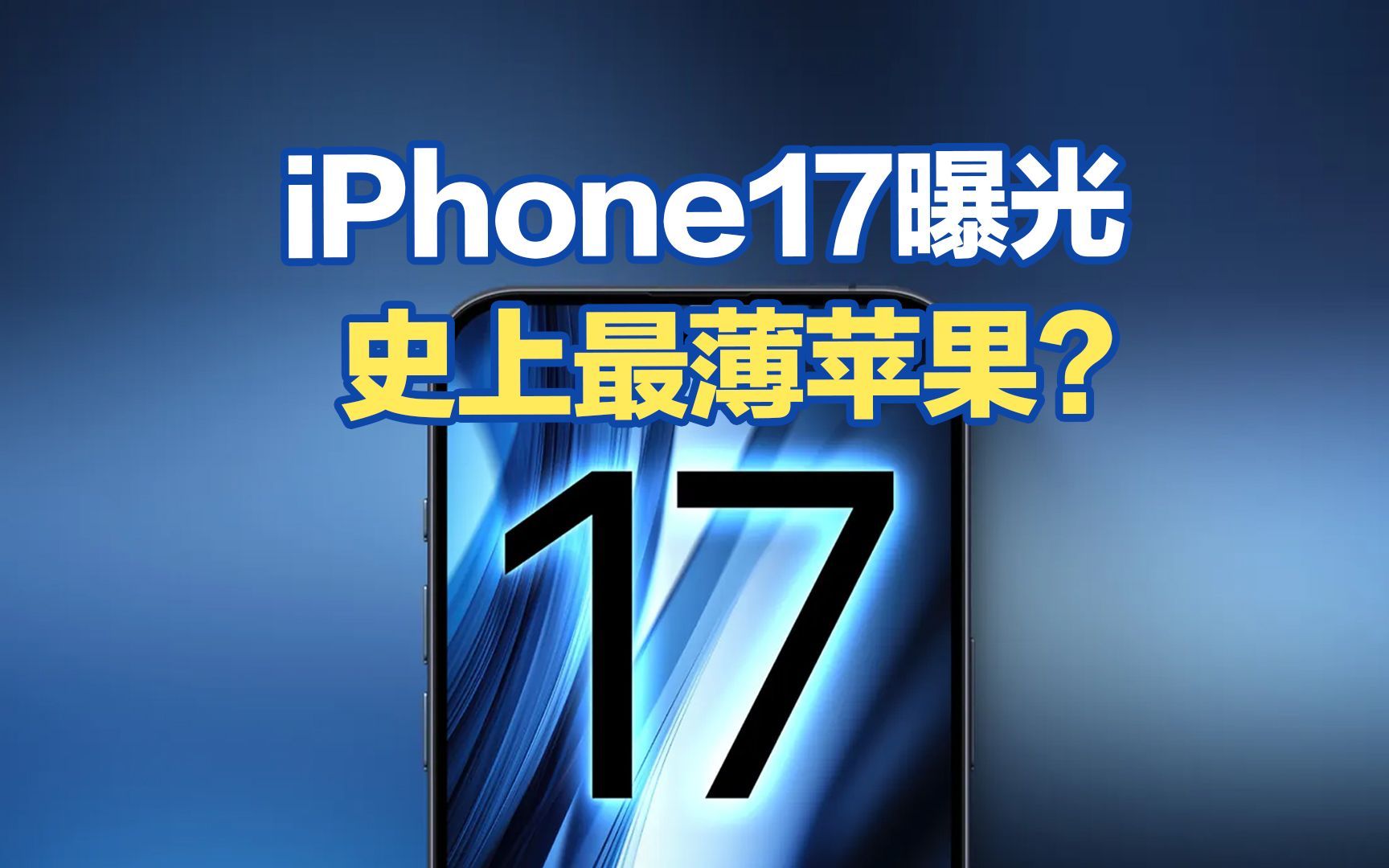 iPhone 17 Slim,史上最薄苹果?