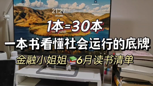 [图]6月读书清单|1=30，一本书看懂社会运行底牌