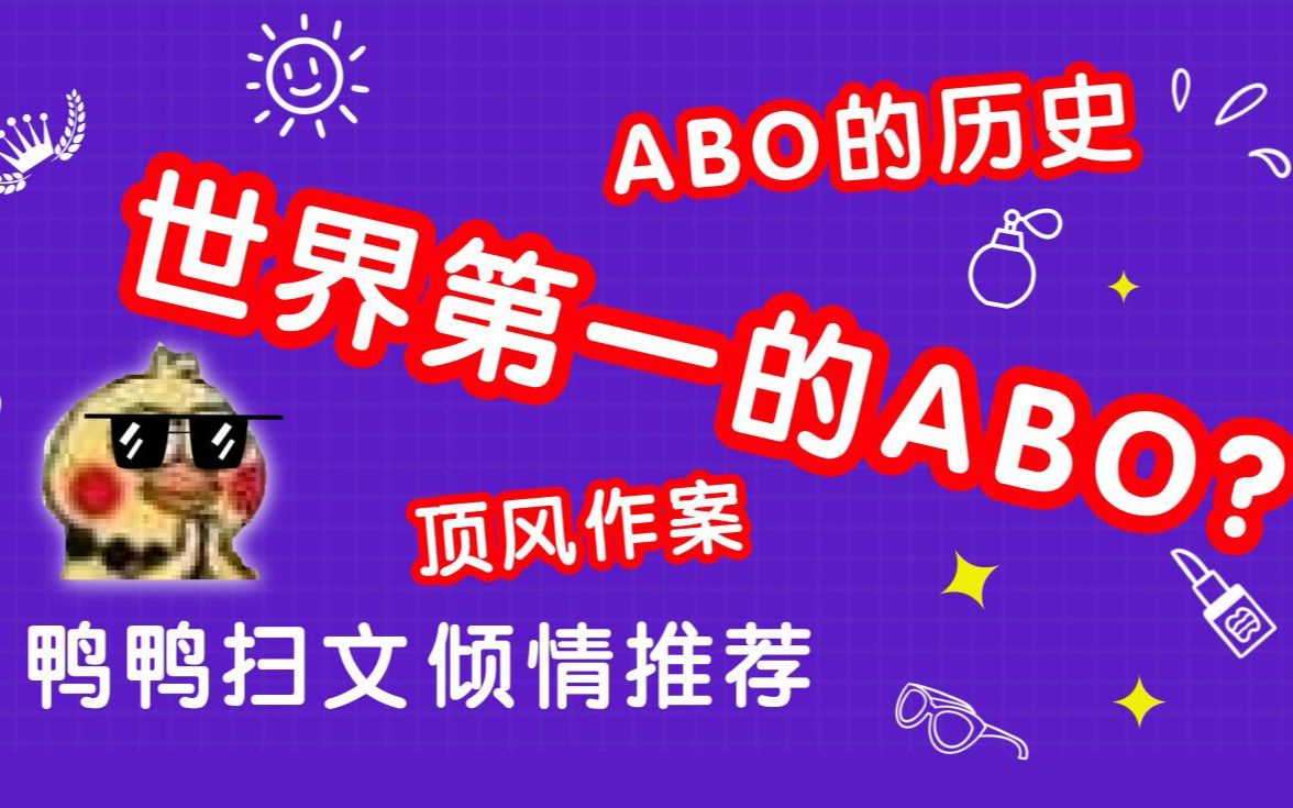 【鸭鸭推文】你真的了解ABO吗?哔哩哔哩bilibili