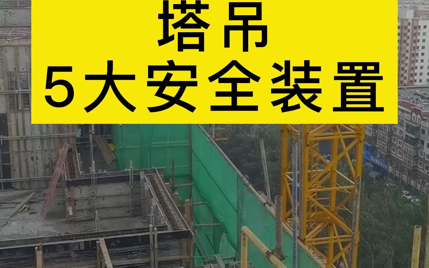 塔吊5大安全装置