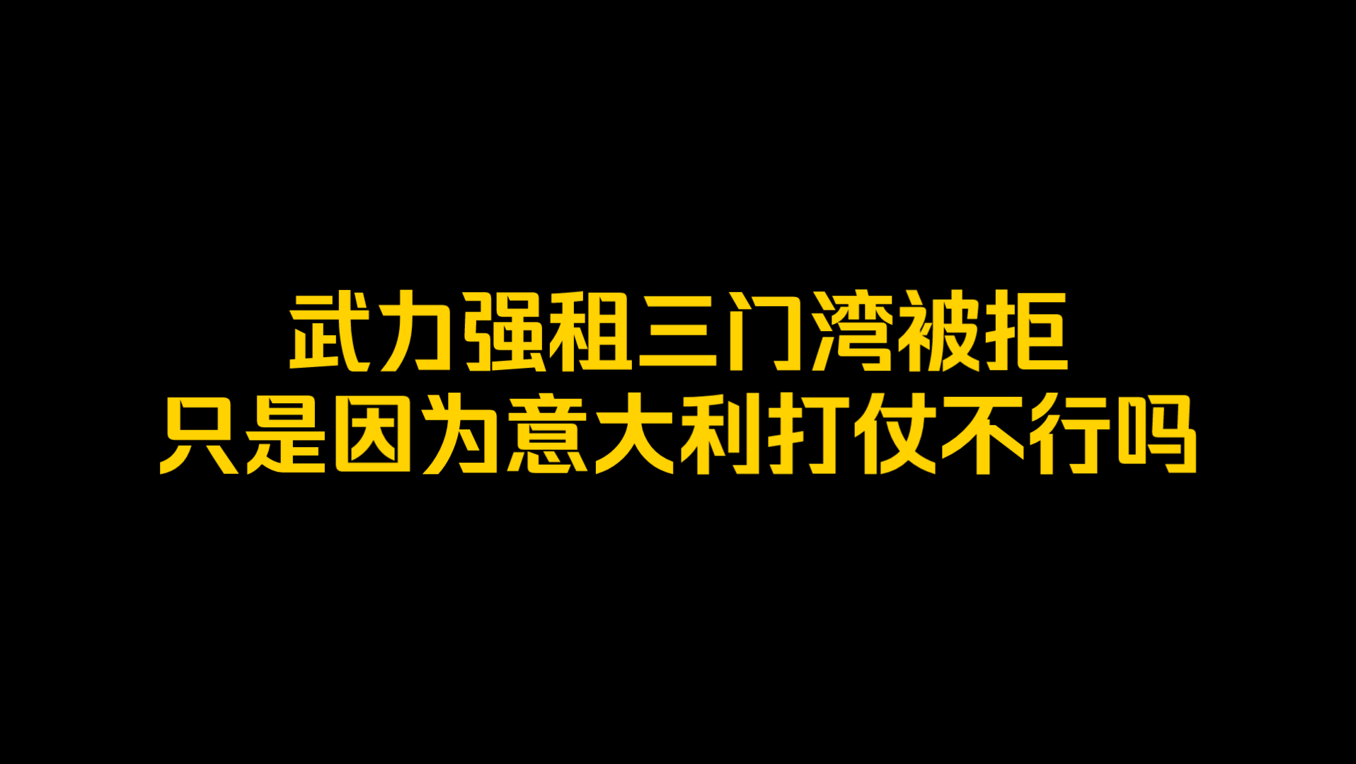 武力强租三门湾被拒,真的只是因为意大利打仗不行吗?哔哩哔哩bilibili