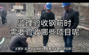 Download Video: 监理验收钢筋时，需要验收哪些项目呢？