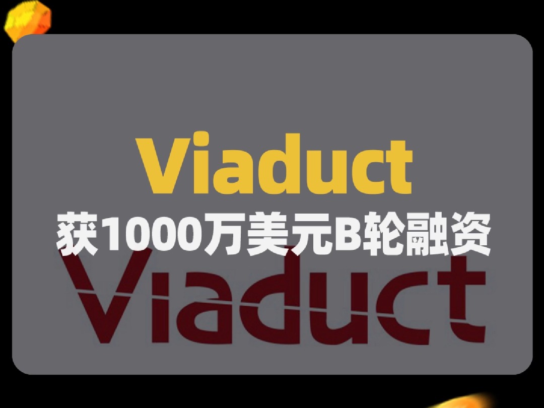 Viaduct是一家人工智能技术开发服务商,获得1000万美元B轮融资哔哩哔哩bilibili