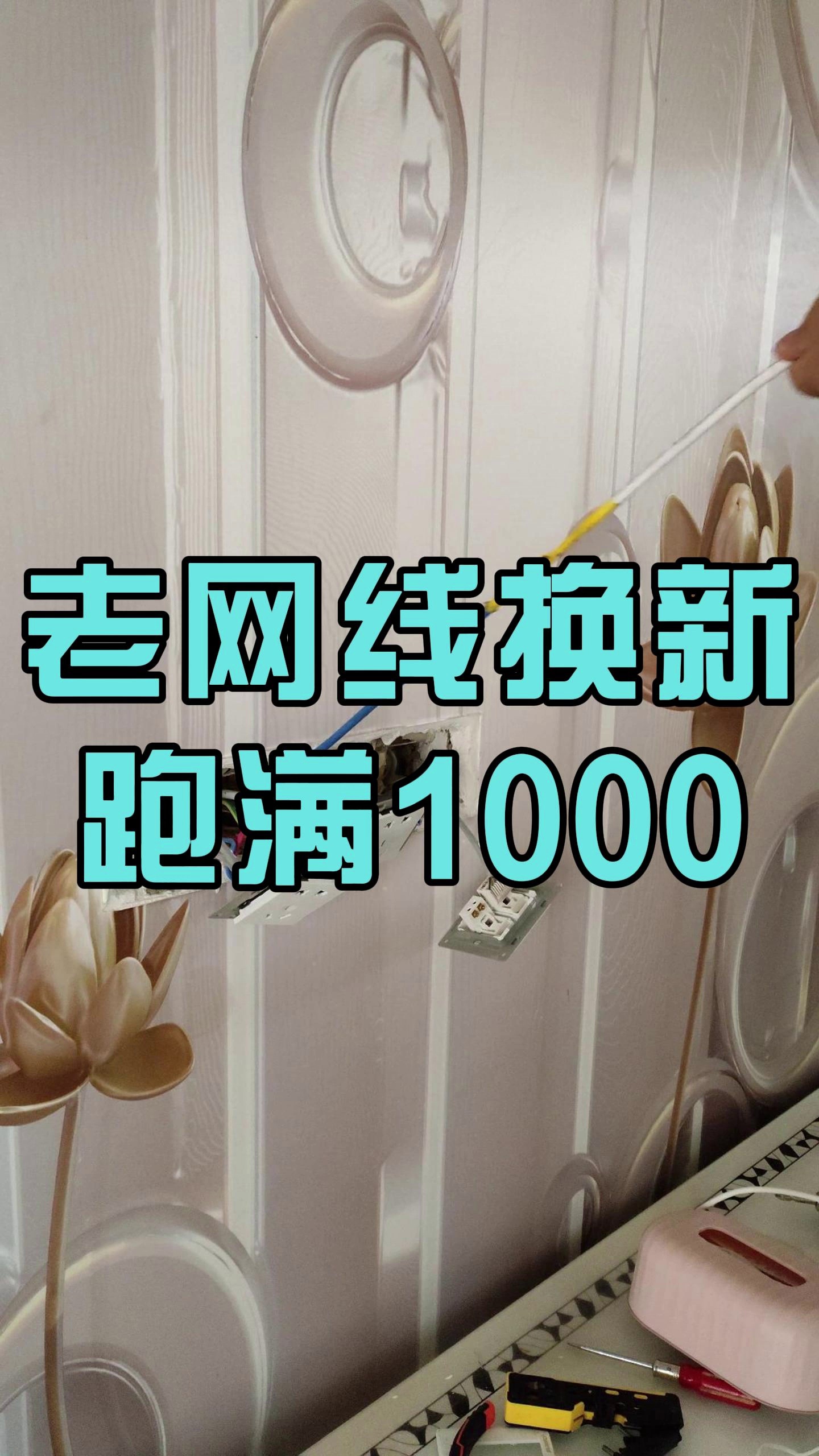 老网线换新跑满1000兆哔哩哔哩bilibili