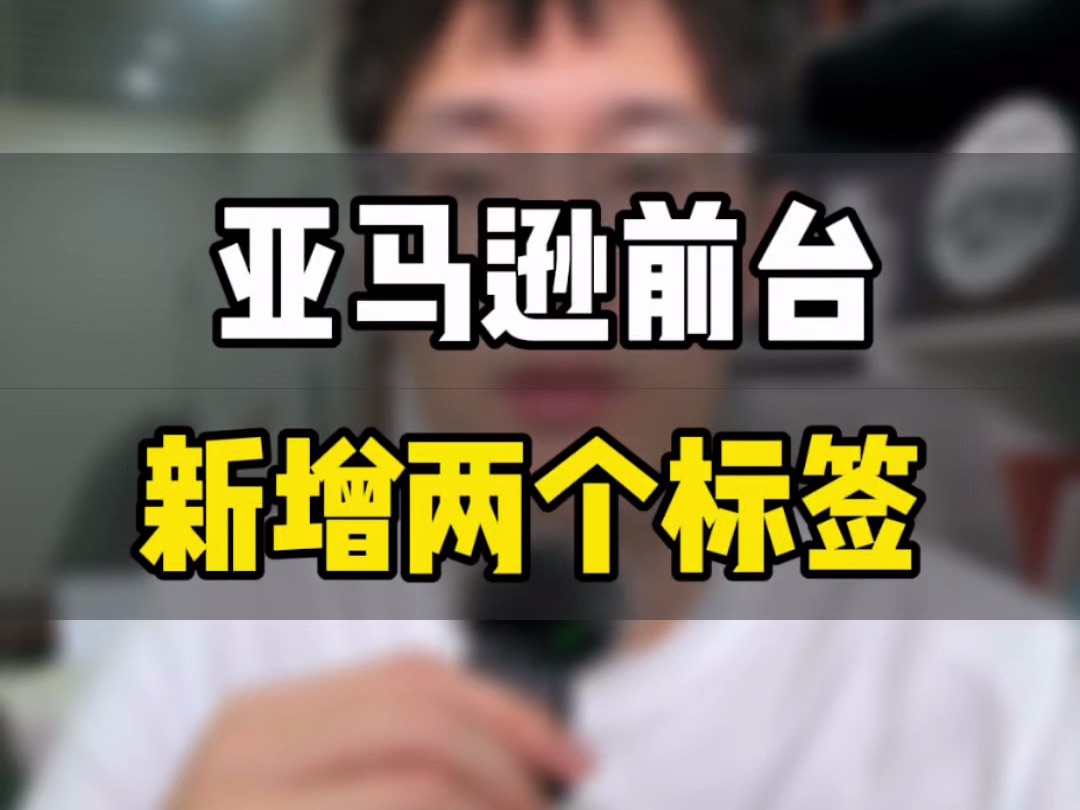 敏哥:亚马逊前台显示页面大变天,正在测试两个新标签,会直接影响订单和转化,抓紧看看吧!哔哩哔哩bilibili