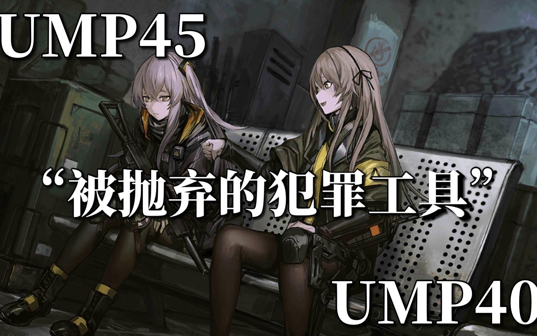 [图]404究竟是什么【1】：UMP45与UMP40