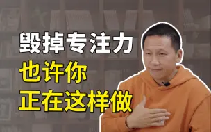 Download Video: 毁掉专注力只需一件事，也许你正这样做