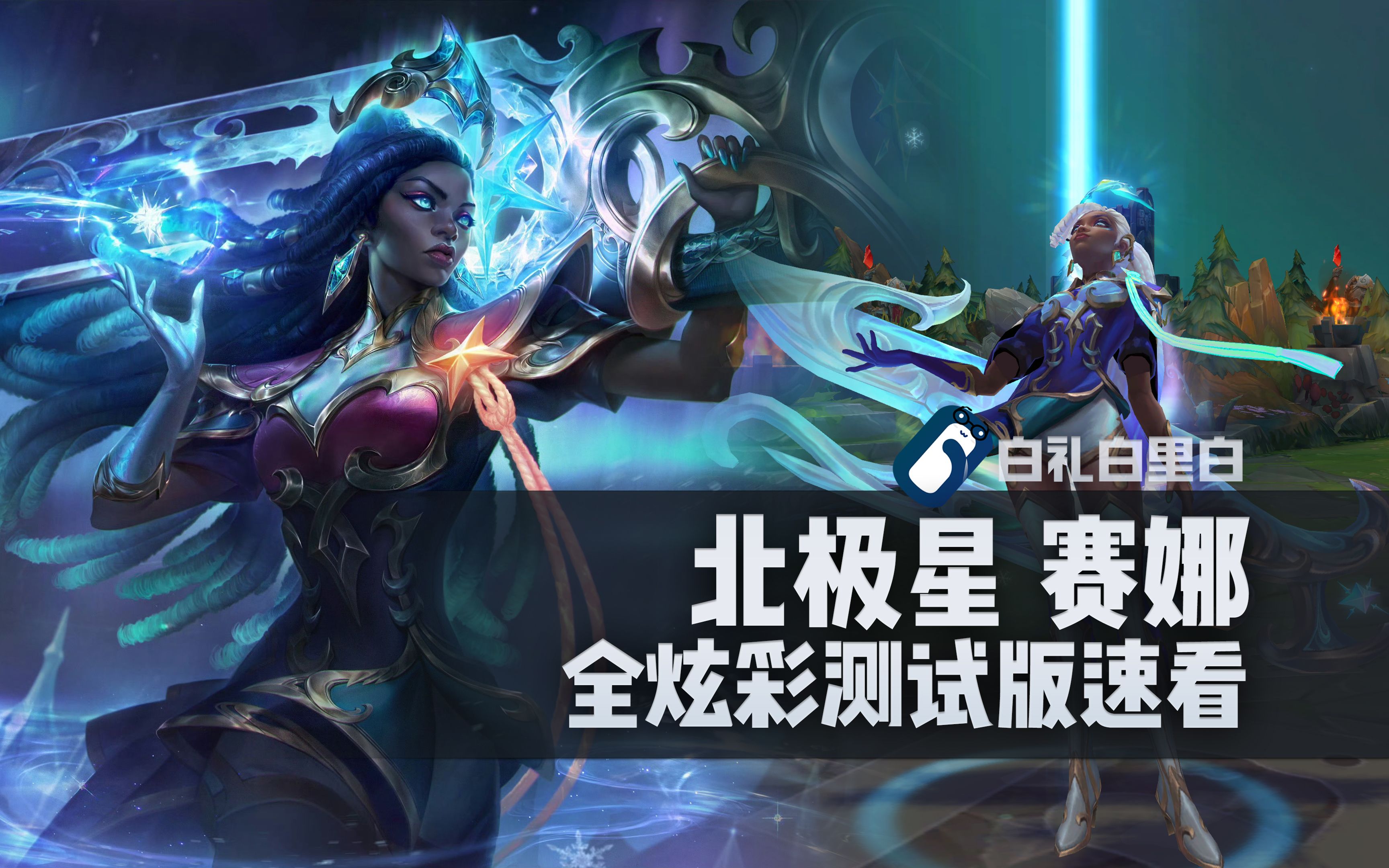 【炫彩速看】北极星 赛娜 t2皮肤全炫彩对比