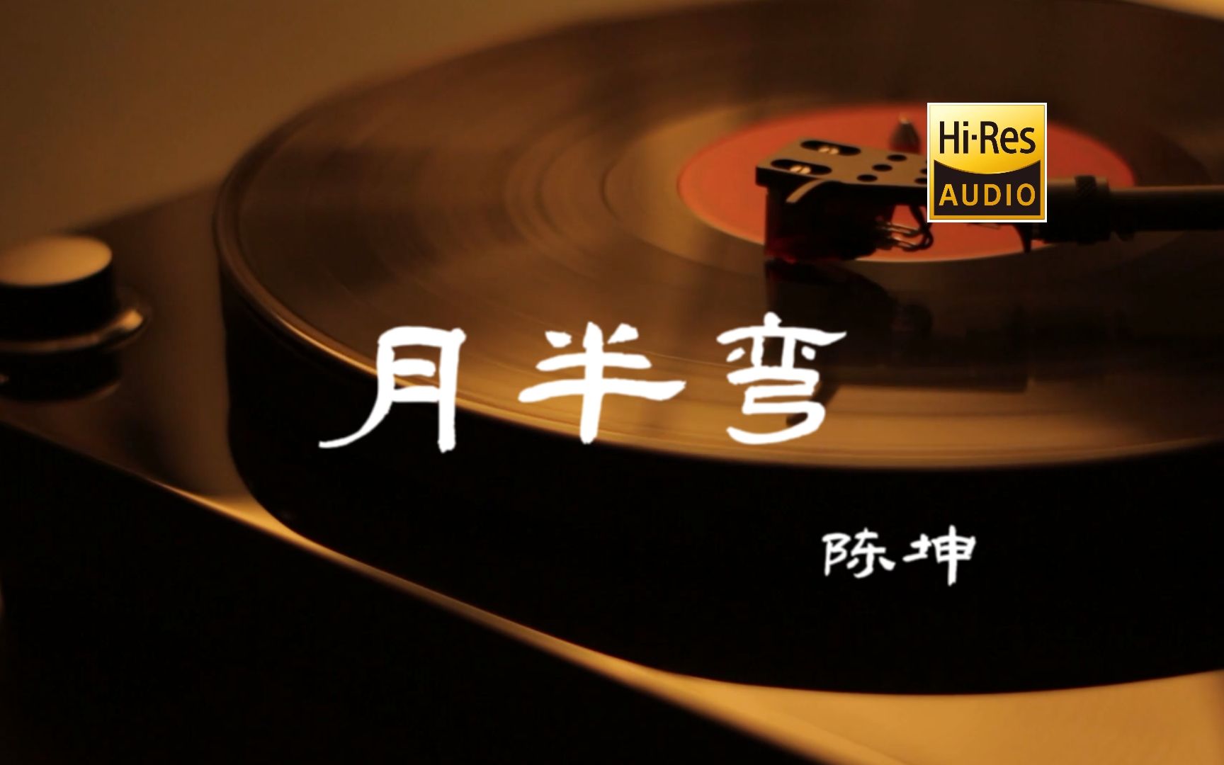 月半弯  陈坤【HiRes无损音质】哔哩哔哩bilibili