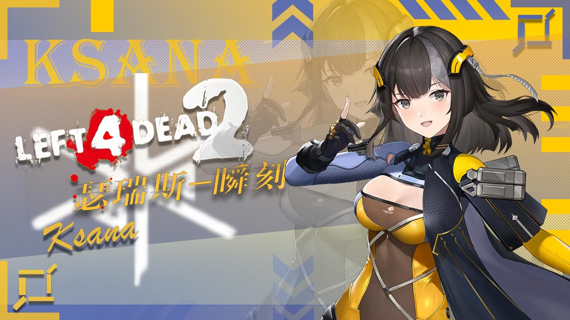 《求生之路2》 瑟瑞斯.瞬刻 「大金鱼」人物mod