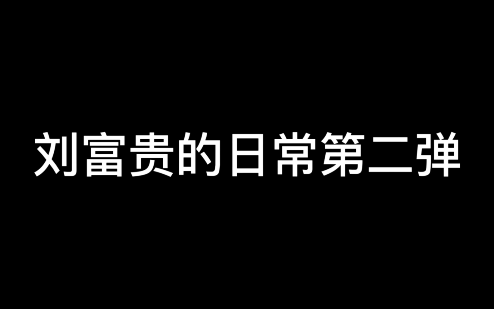 「刘富贵的日常」刘富贵被拿回妈妈家的日子哔哩哔哩bilibili