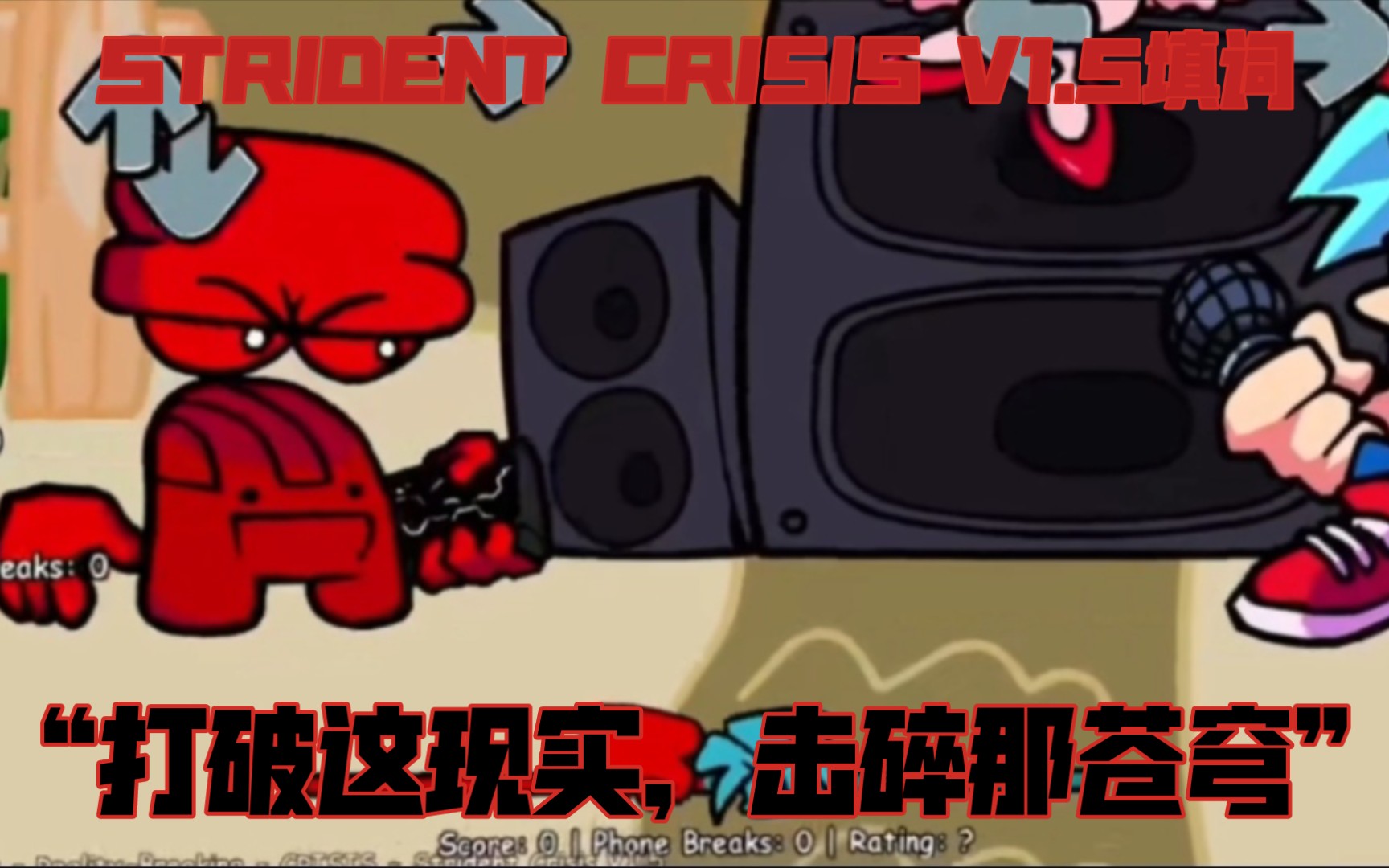 [图]【FNF全站第一填词/Strident Crisis V1.5】*打破这现实，击碎那苍穹，情绪早已失控。