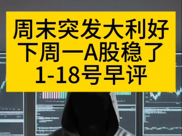 A股震荡的原因找到了,周末突发3大利好,下周一A股怎么走?哔哩哔哩bilibili