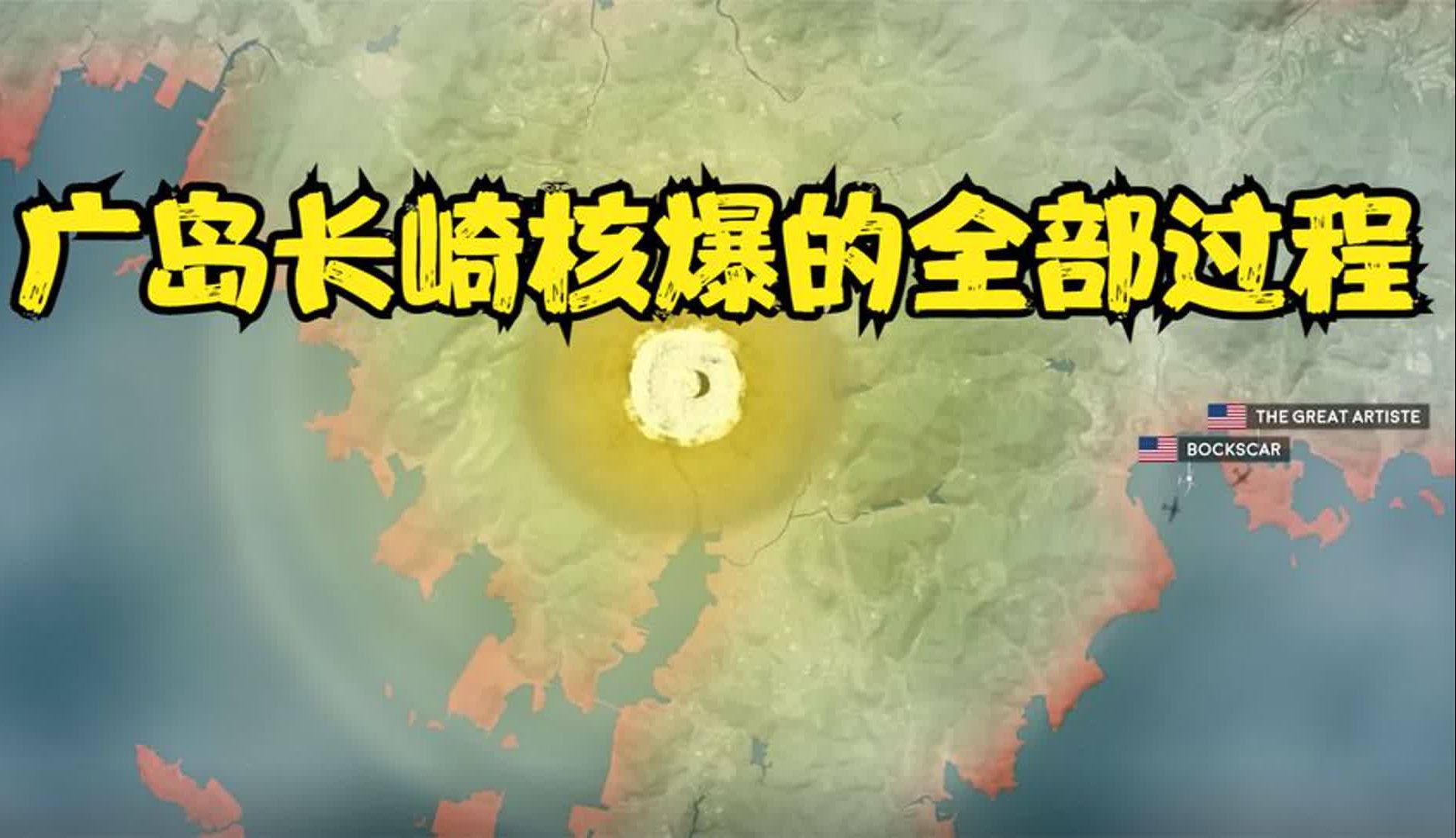 本视频还原了广岛长崎被核武器轰炸的全部过程!哔哩哔哩bilibili