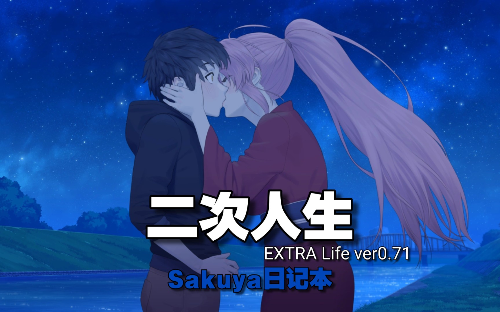 【二次人生:EXTRA Life】Sakuya日记本剧情