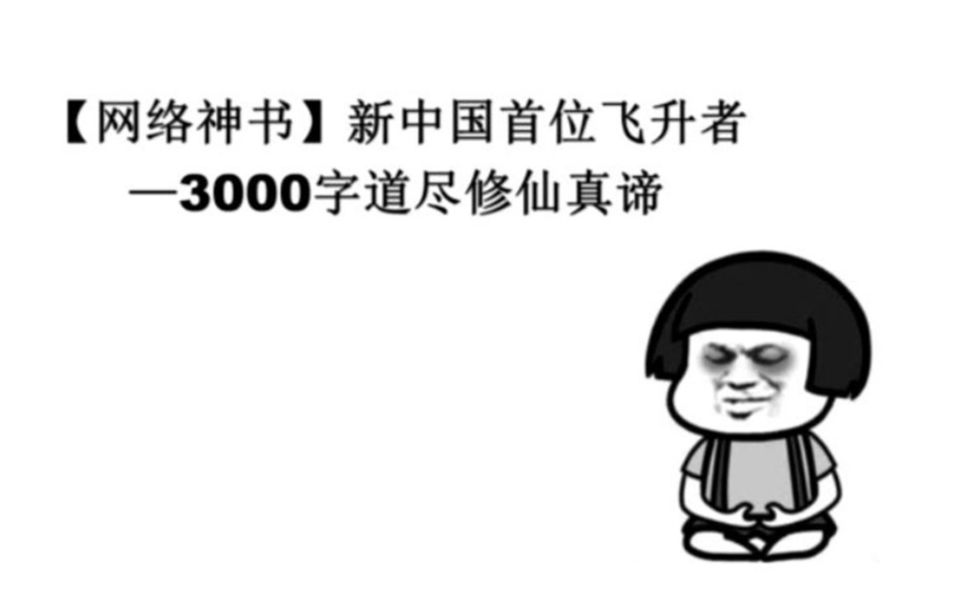 【网络神书】新中国首位飞升者—3000字道尽修仙真谛!哔哩哔哩bilibili