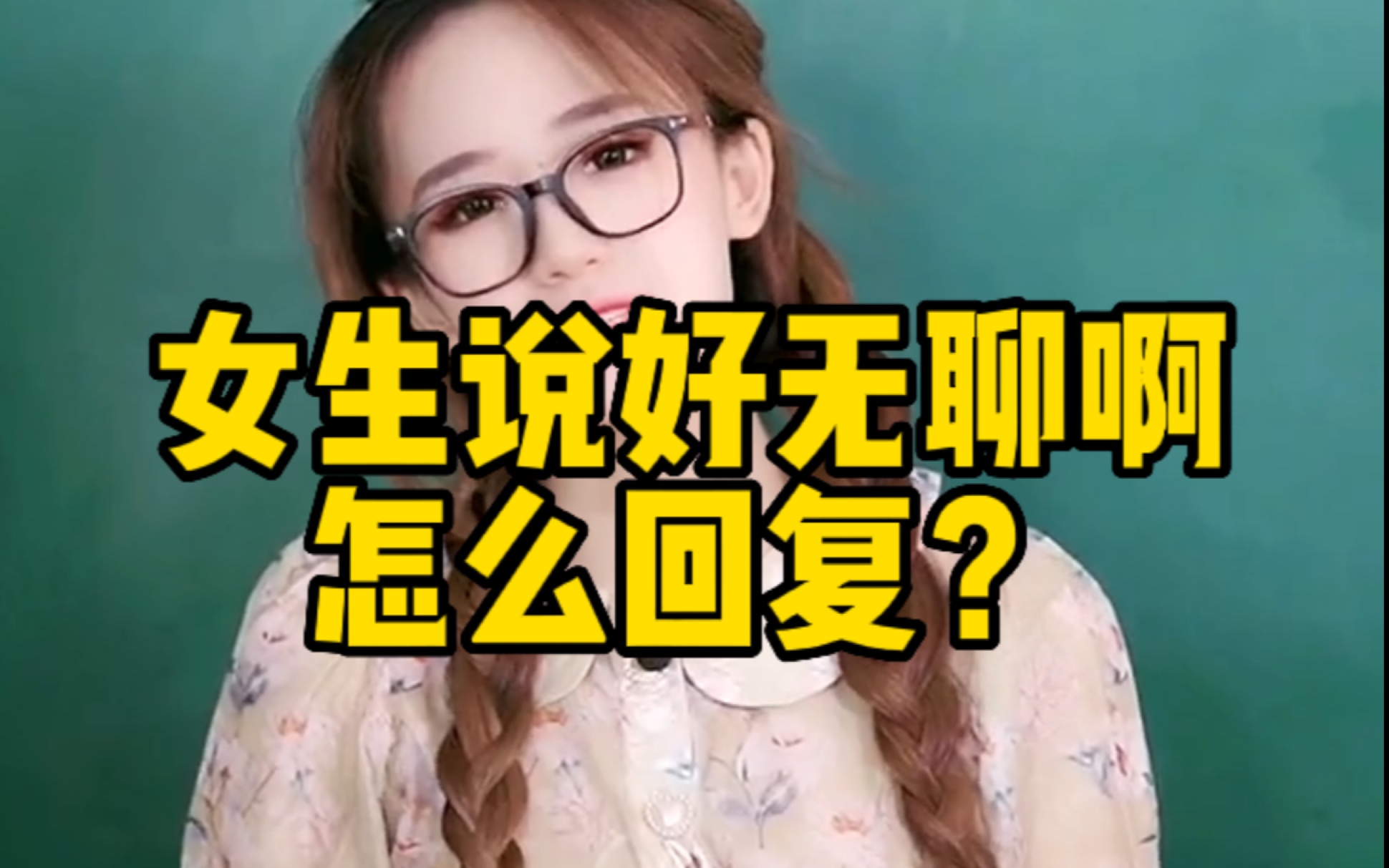 [图]女生说好无聊啊，怎么回复？