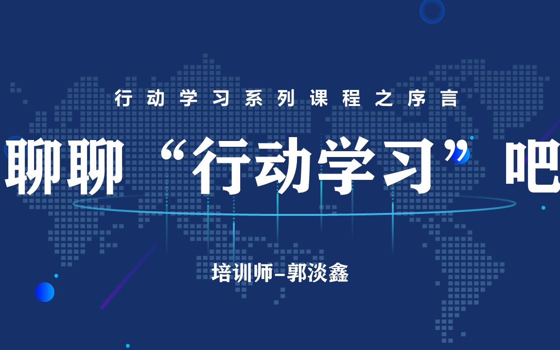 【行动学习系列微课】能够直接提升绩效的工具,真正实现培训人职业突破!!哔哩哔哩bilibili