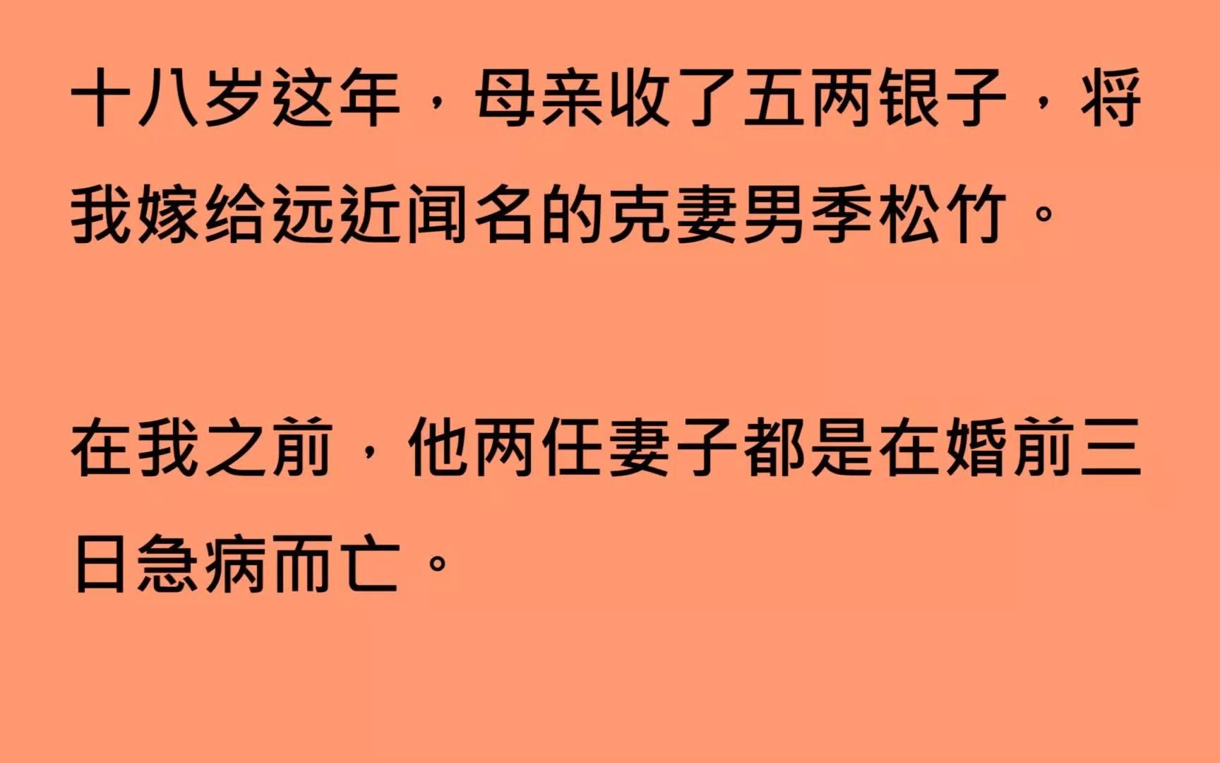 [图]【全文已完结】十八岁这年，母亲收了五两银子，将我嫁给远近闻名的克妻男季松竹。在我之前，他两任妻子都是在婚前三日急病而亡。