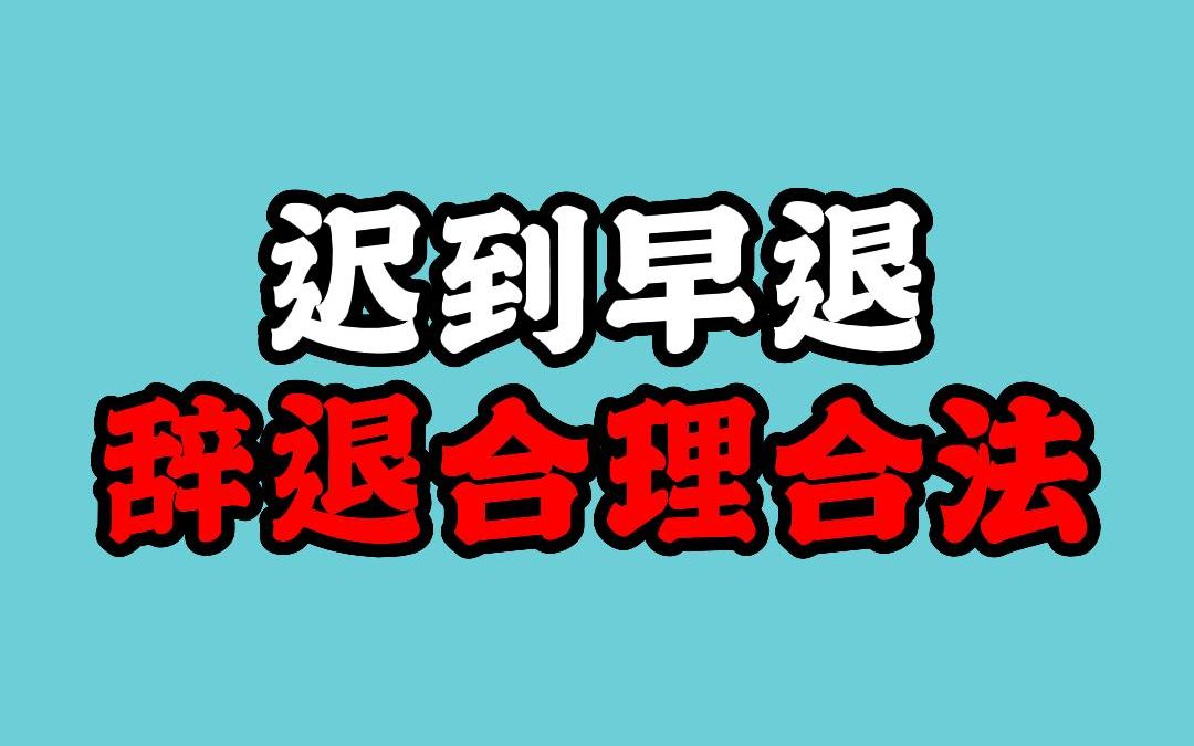 迟到早退被公司辞退合理合法!哔哩哔哩bilibili