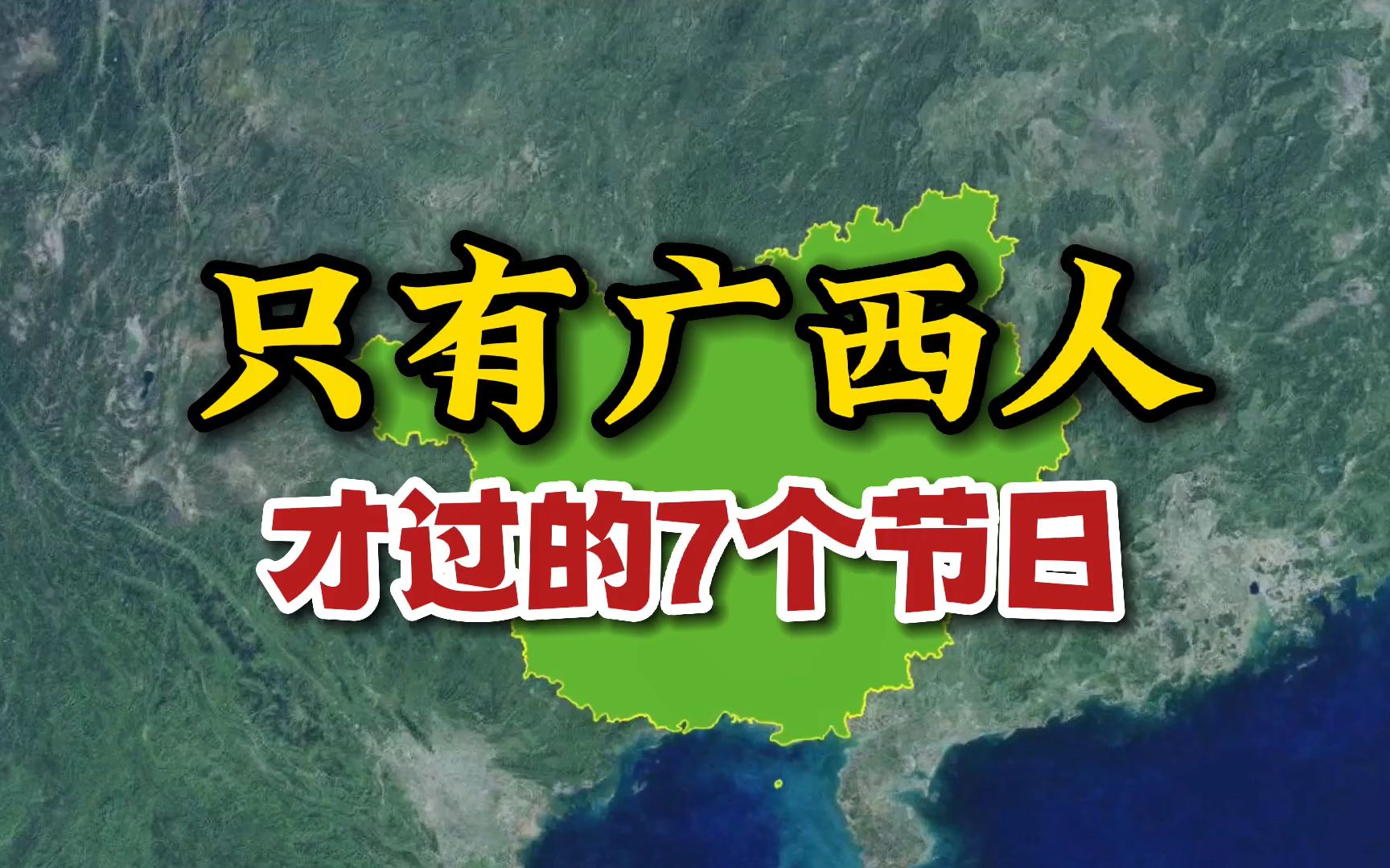 只有广西人才过的7个节日,难怪广西那么多假!哔哩哔哩bilibili