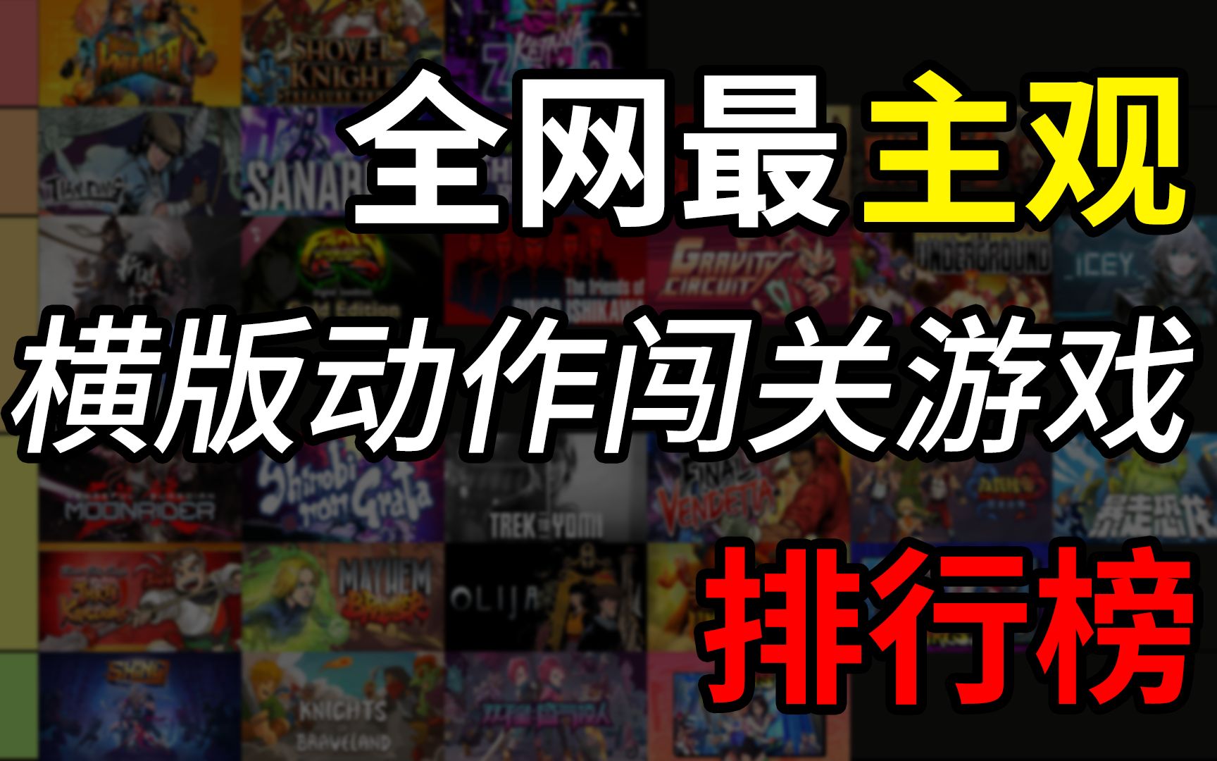 全网最主观传统横版动作闯关游戏排行榜:介个就是童年的味道