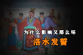 Video herunterladen: 司马懿洛水发誓为什么能骗过那么多人，洛水违誓为什么影响又那么坏？