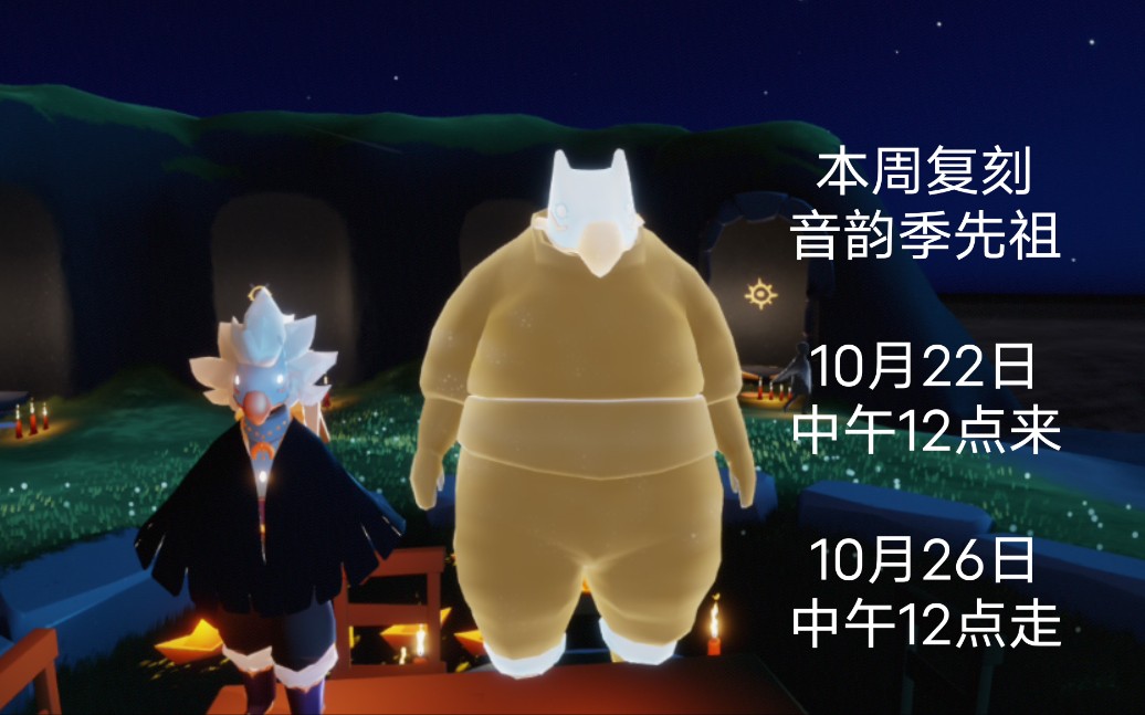光遇-本周复刻音韵季先祖
