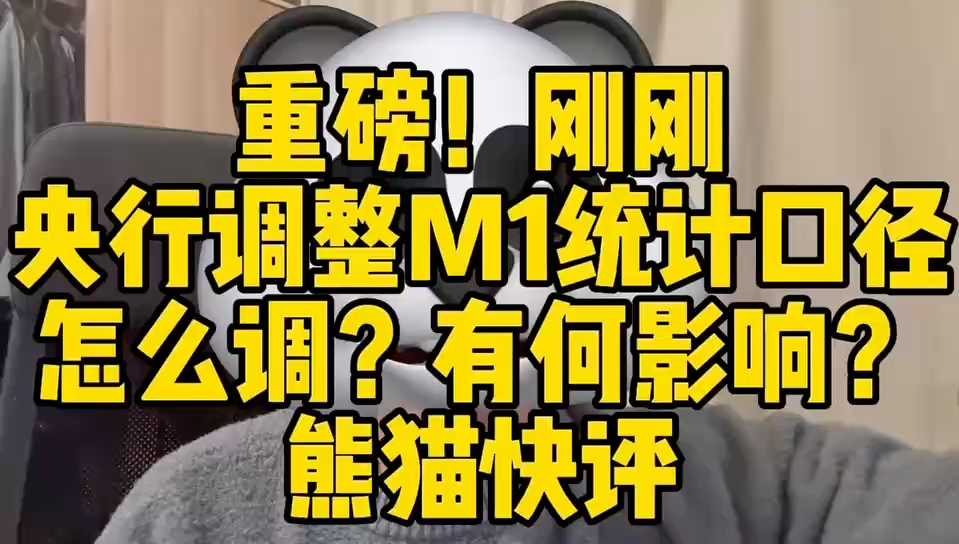 #央行明年启用新m1口径哔哩哔哩bilibili