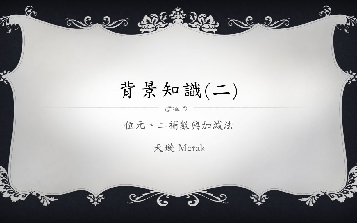 [Verilog入门教学] 背景知识#2 位元、二补数与加减法哔哩哔哩bilibili