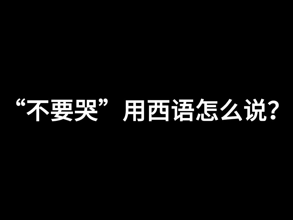 【西班牙语】擦干眼泪,用勇气迎接每一个明天哔哩哔哩bilibili