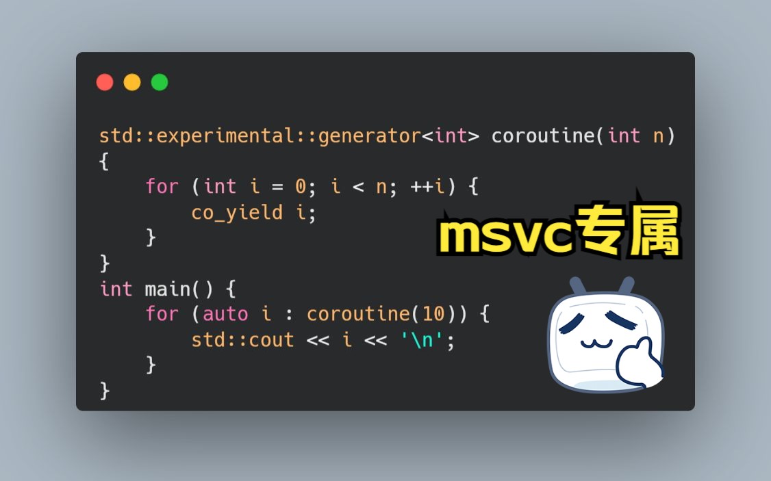 msvc对C++20协程的专属库支持!哔哩哔哩bilibili