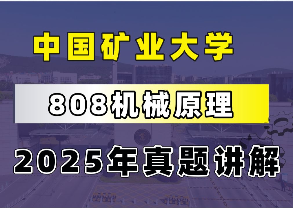 [图]【机械飞轮哥】中国矿业大学 徐矿 808机械原理 2025年真题详解 助力估分！