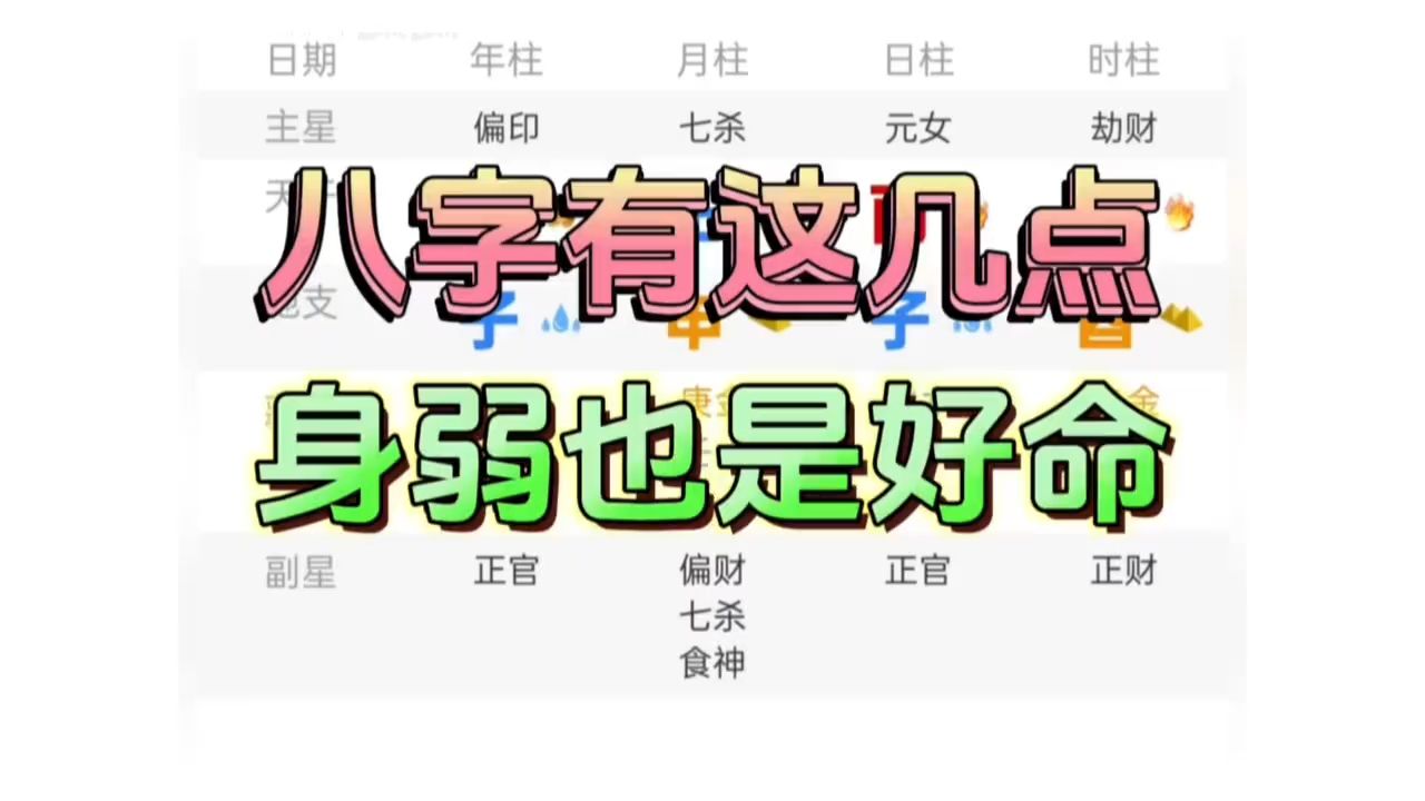 八字有这几点,身弱也是好命哔哩哔哩bilibili