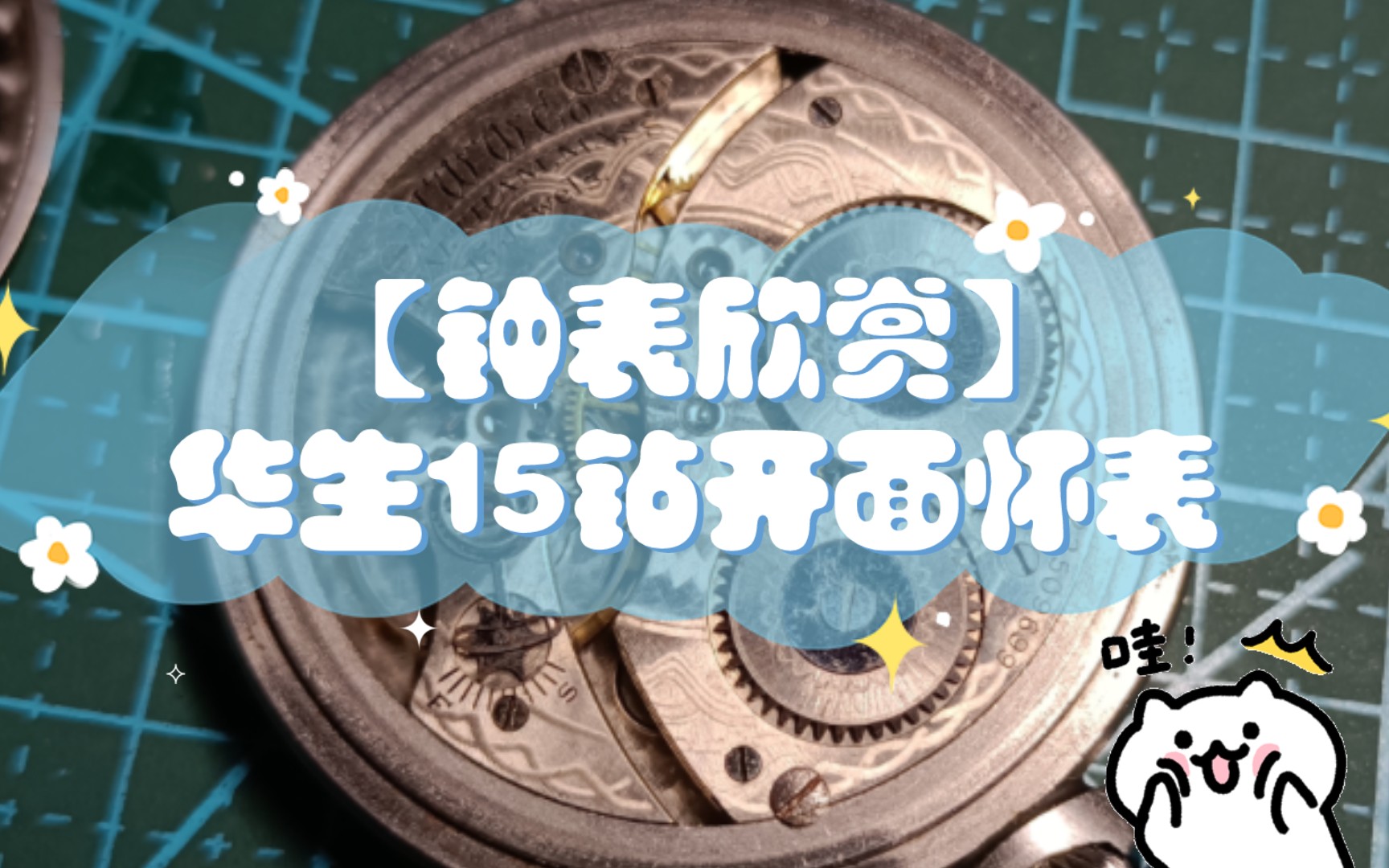 【钟表欣赏】华生(Waltham)15钻开面怀表哔哩哔哩bilibili