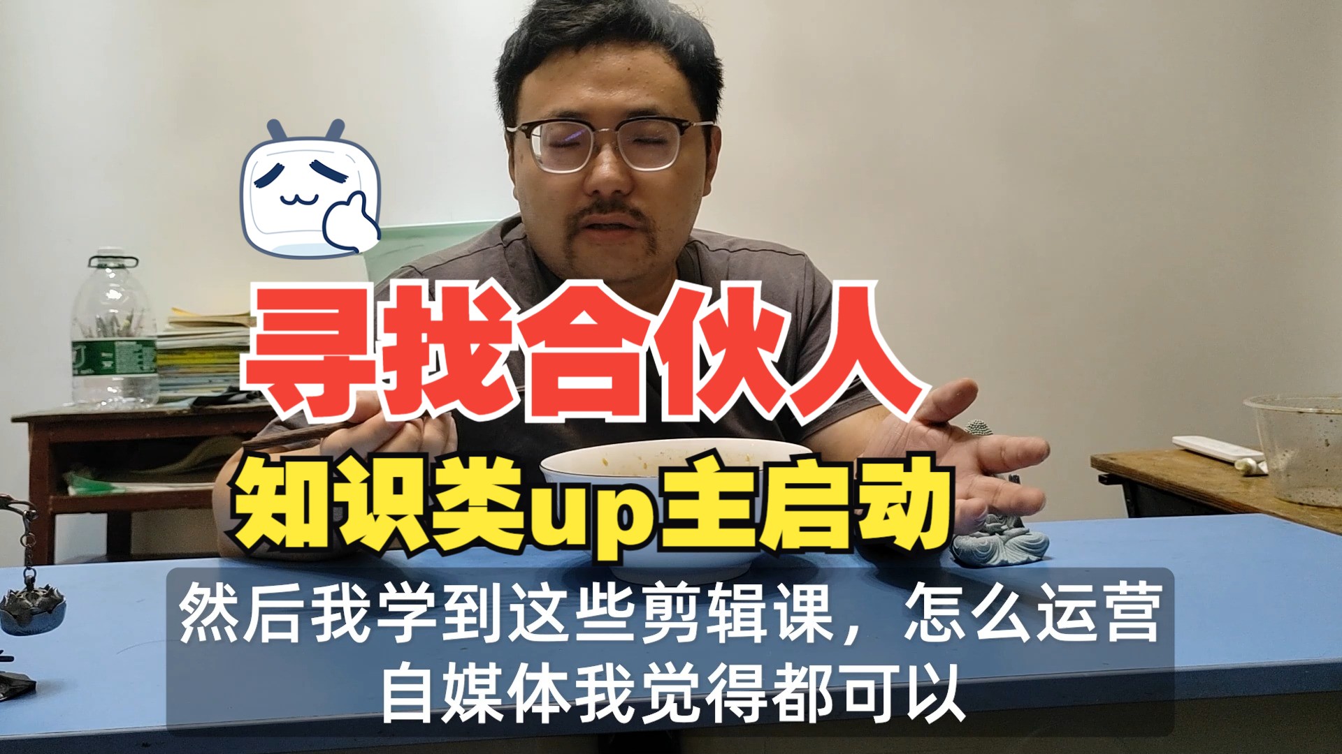 挑战0元开始做UP第一期,我要做新知识类up主,找合作伙伴!哔哩哔哩bilibili