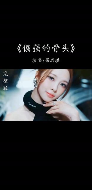 梁思琪经典歌曲《倔强的骨头》Dj完整版哔哩哔哩bilibili