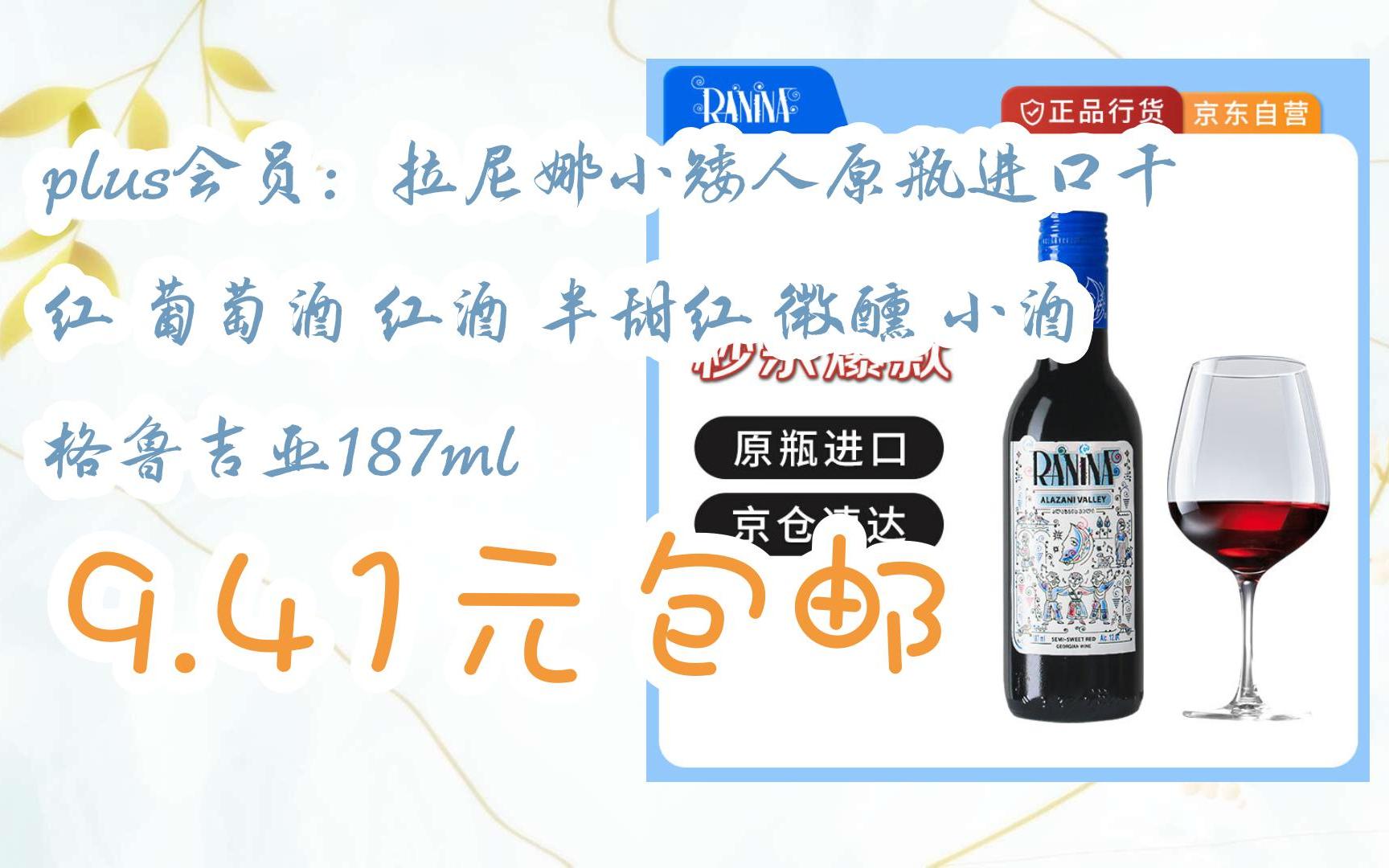 plus会员:拉尼娜小矮人原瓶进口干红 葡萄酒 红酒 半甜红 微醺 小酒