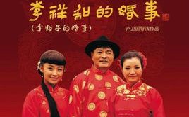 [图]【戏曲/曲剧电影】李祥和的婚事 【胡希华，刘艳丽，晋红娟】