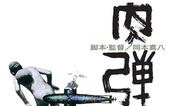 肉弹(1968)冈本喜八哔哩哔哩bilibili