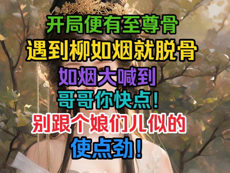 [图]开局便有至尊骨，遇到仙女就脱骨，仙女大喊到，小哥你快点，别跟个娘们儿似的，用力啊！